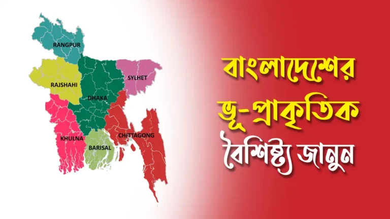 বাংলাদেশের ভূ প্রাকৃতিক বৈশিষ্ট্য