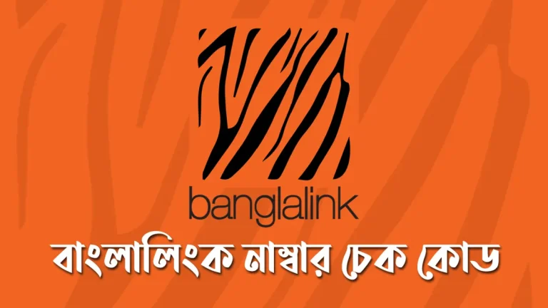 বাংলালিংক নাম্বার চেক