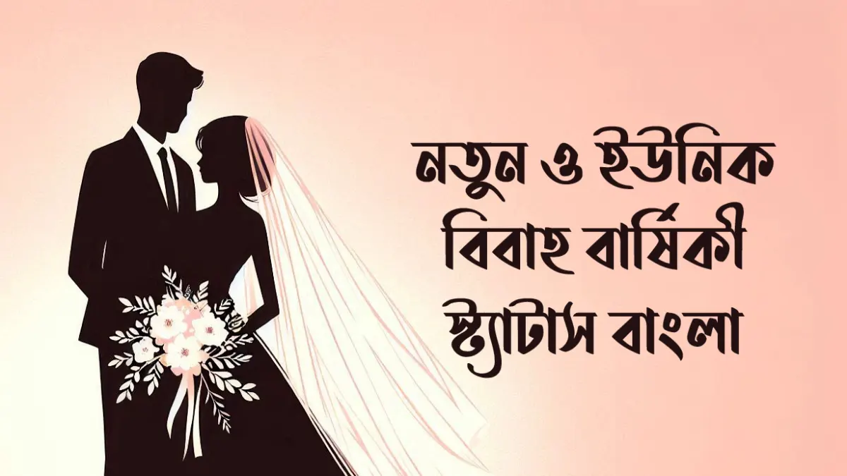 বিবাহ বার্ষিকী স্ট্যাটাস বাংলা