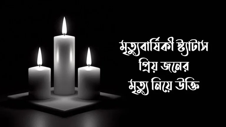 মৃত্যু নিয়ে উক্তি