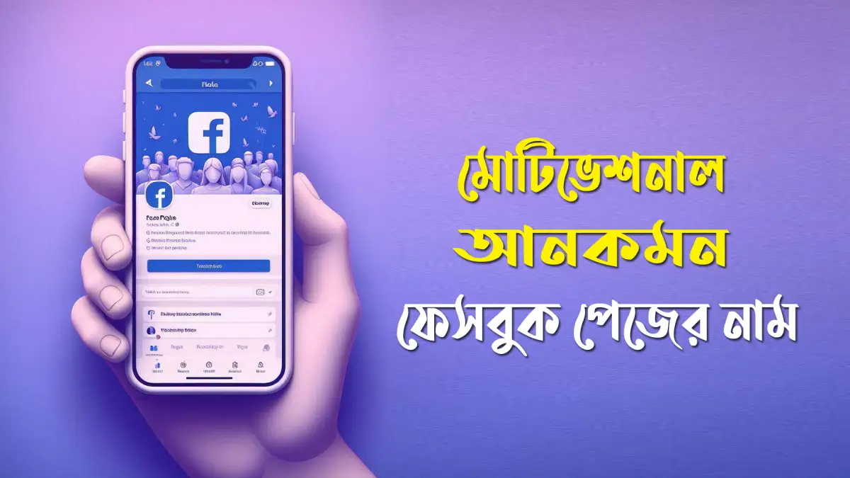 মোটিভেশনাল পেজের নাম