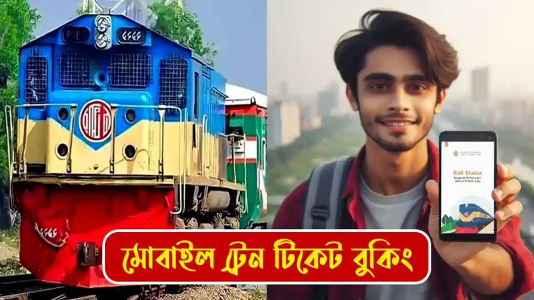 মোবাইল ট্রেন টিকেট বুকিং