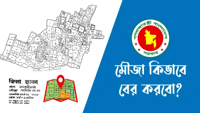 মৌজা কিভাবে বের করবো
