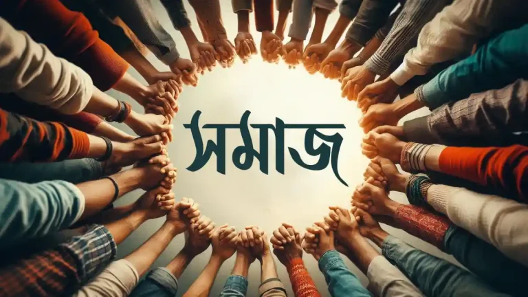 সমাজ বলতে কি বুঝায়