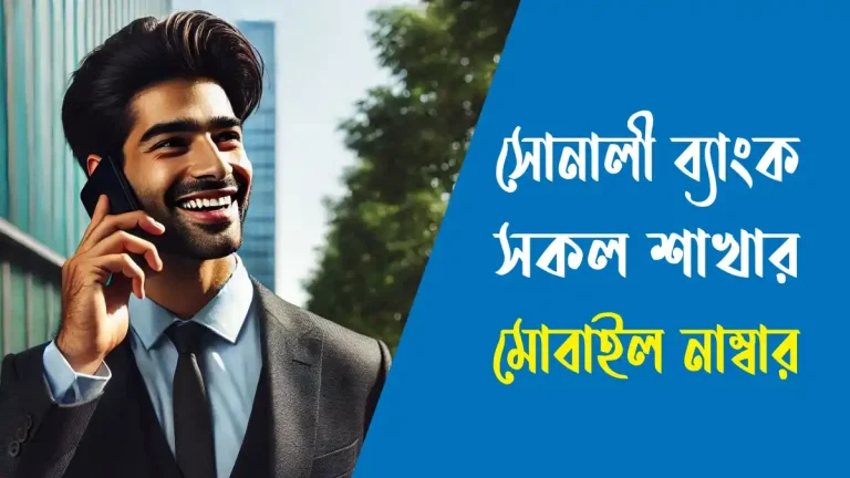 সোনালী ব্যাংক সকল শাখার মোবাইল নাম্বার
