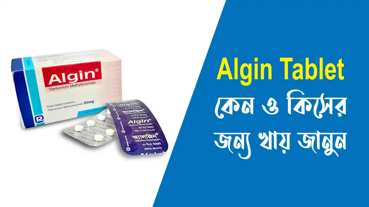 algin tablet কেন খায়