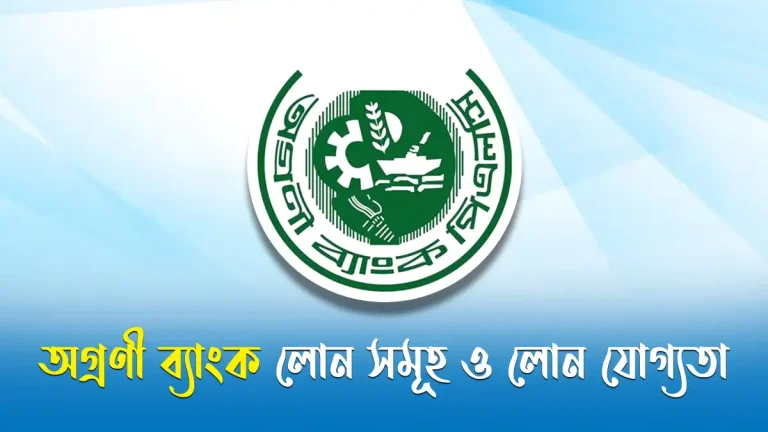 অগ্রণী ব্যাংক লোন সমূহ