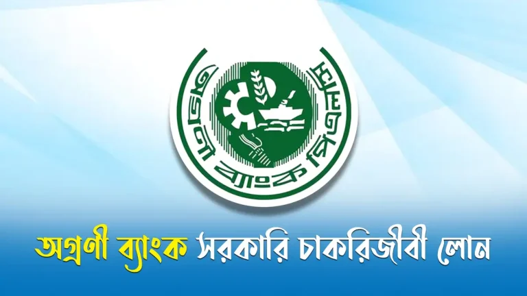 অগ্রণী ব্যাংক সরকারি চাকরিজীবী লোন