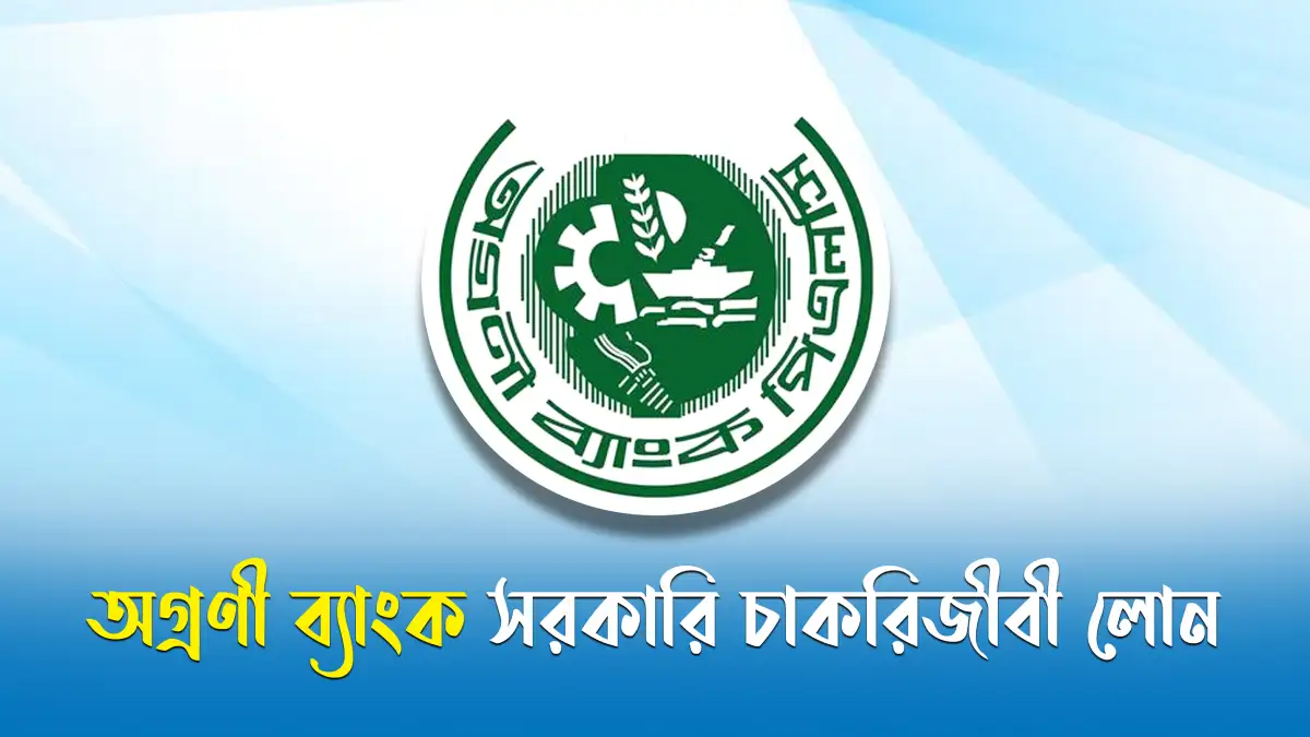 অগ্রণী ব্যাংক সরকারি চাকরিজীবী লোন