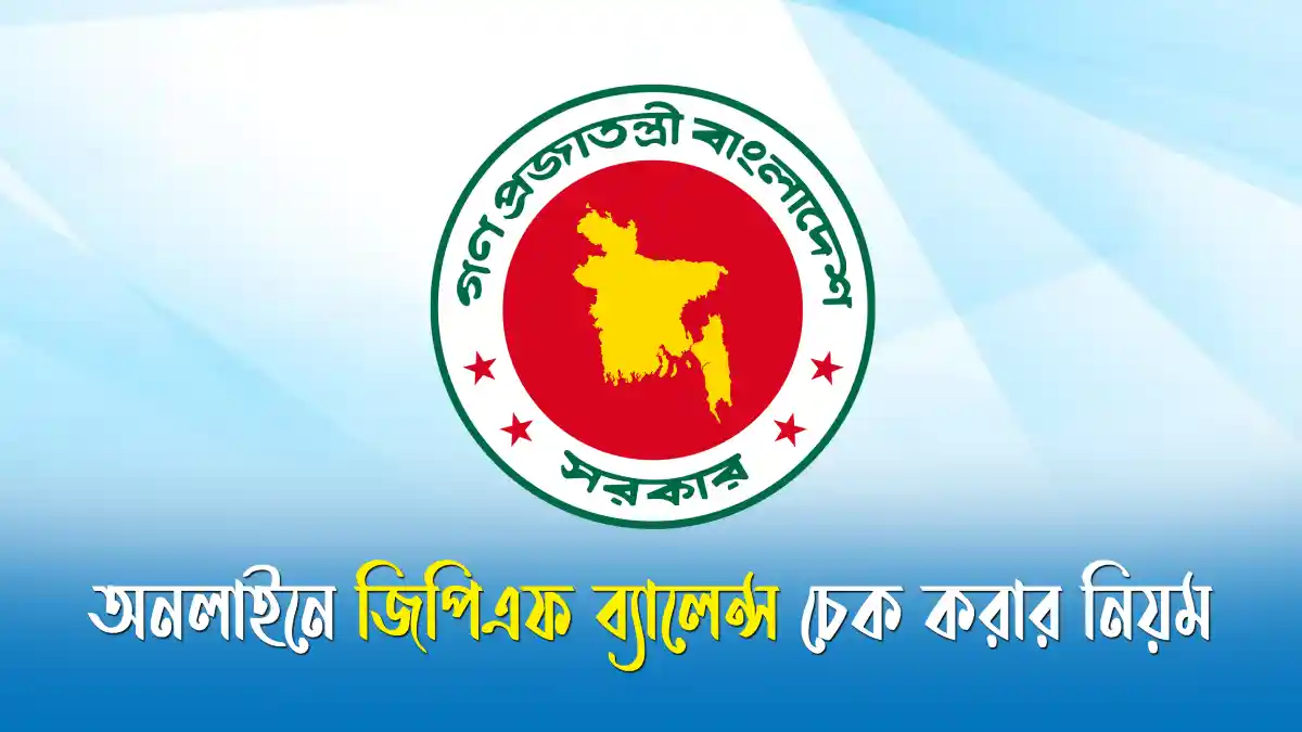 অনলাইনে জিপিএফ ব্যালেন্স চেক করার নিয়ম