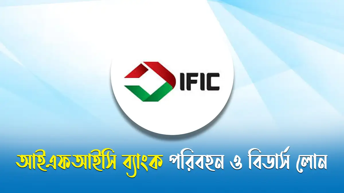 আইএফআইসি ব্যাংক পরিবহন লোন