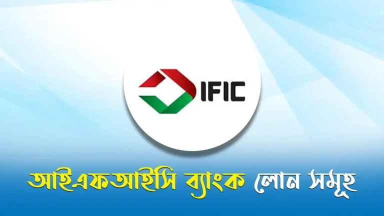 আইএফআইসি ব্যাংক লোন সমূহ