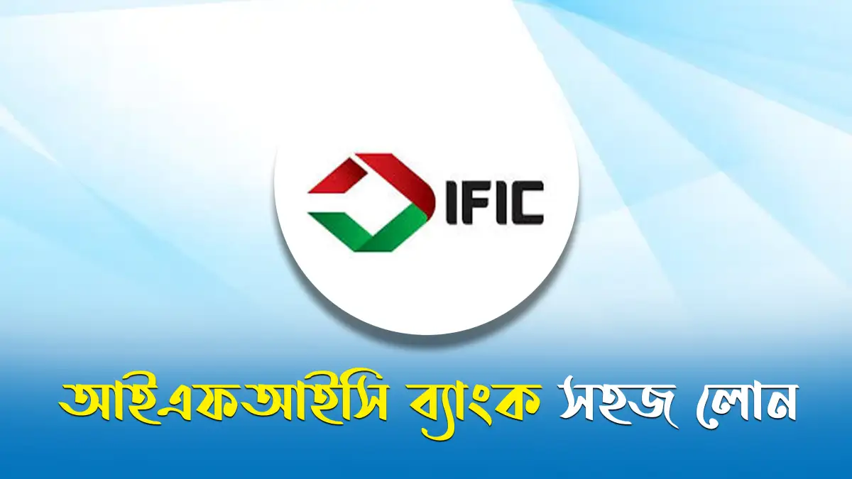 আইএফআইসি ব্যাংক সহজ লোন