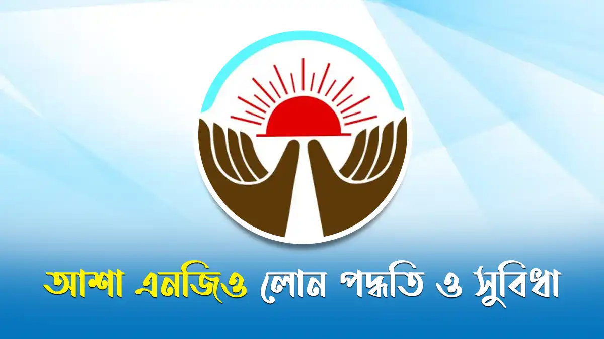 আশা এনজিও লোন পদ্ধতি