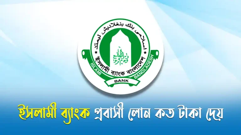 ইসলামী ব্যাংক প্রবাসী লোন