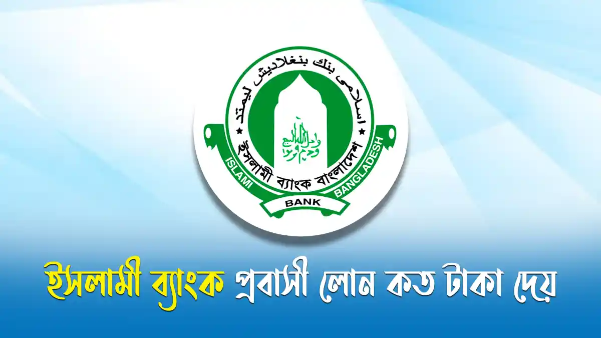 ইসলামী ব্যাংক প্রবাসী লোন