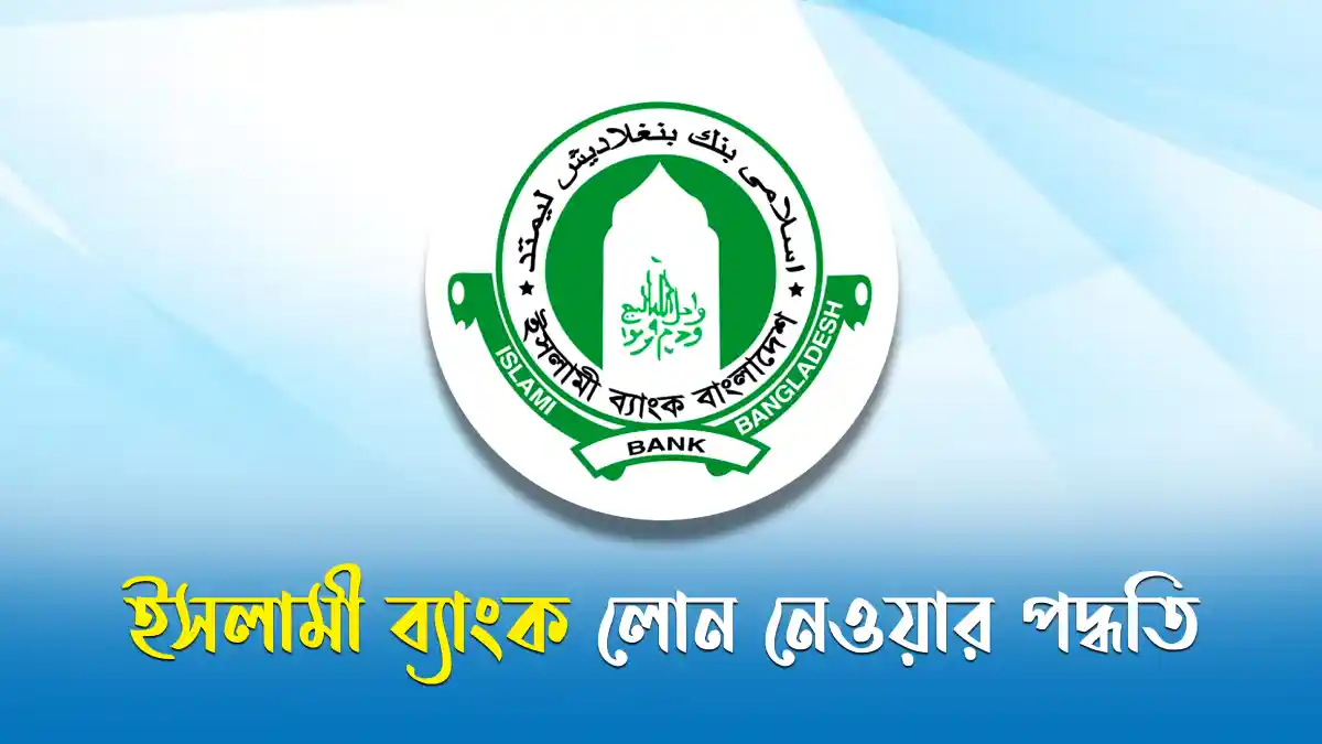 ইসলামী ব্যাংক লোন নেওয়ার পদ্ধতি