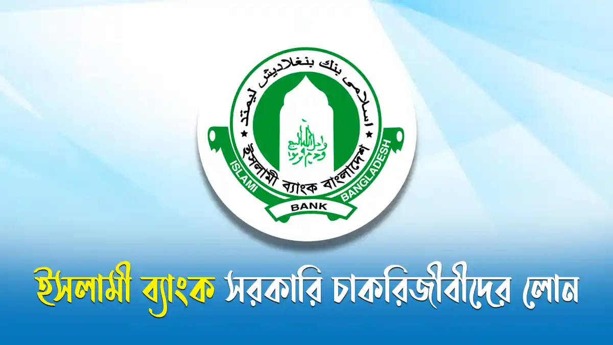 ইসলামী ব্যাংক সরকারি চাকরিজীবীদের লোন