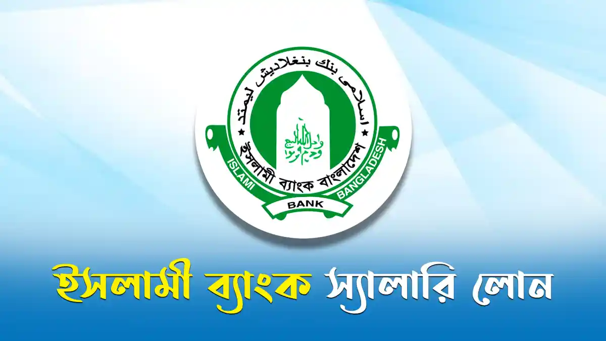 ইসলামী ব্যাংক স্যালারি লোন