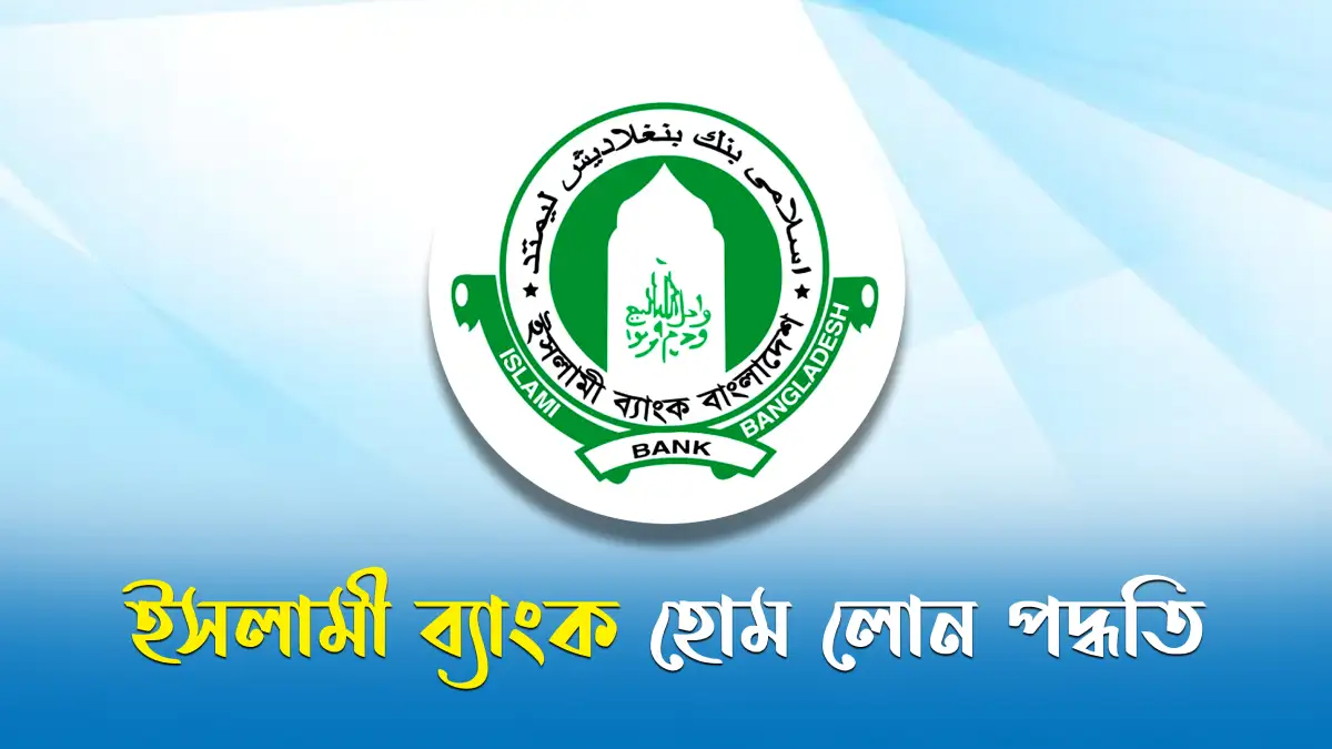 ইসলামী ব্যাংক হোম লোন পদ্ধতি