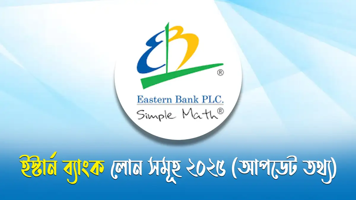 ইস্টার্ন ব্যাংক লোন সমূহ