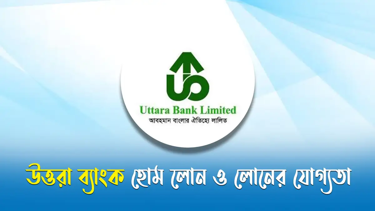 উত্তরা ব্যাংক হোম লোন