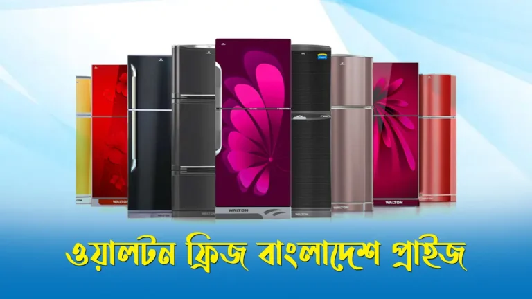 ওয়ালটন ফ্রিজ বাংলাদেশ প্রাইস