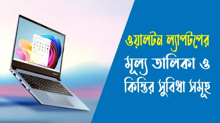 ওয়ালটন ল্যাপটপের মূল্য তালিকা