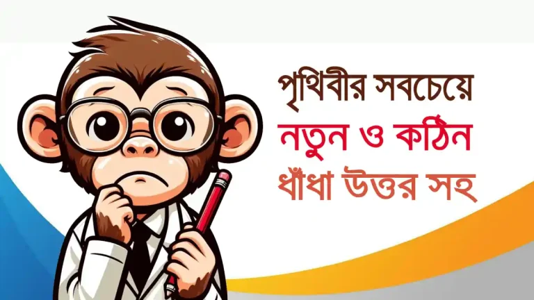 কঠিন ধাঁধা উত্তর সহ