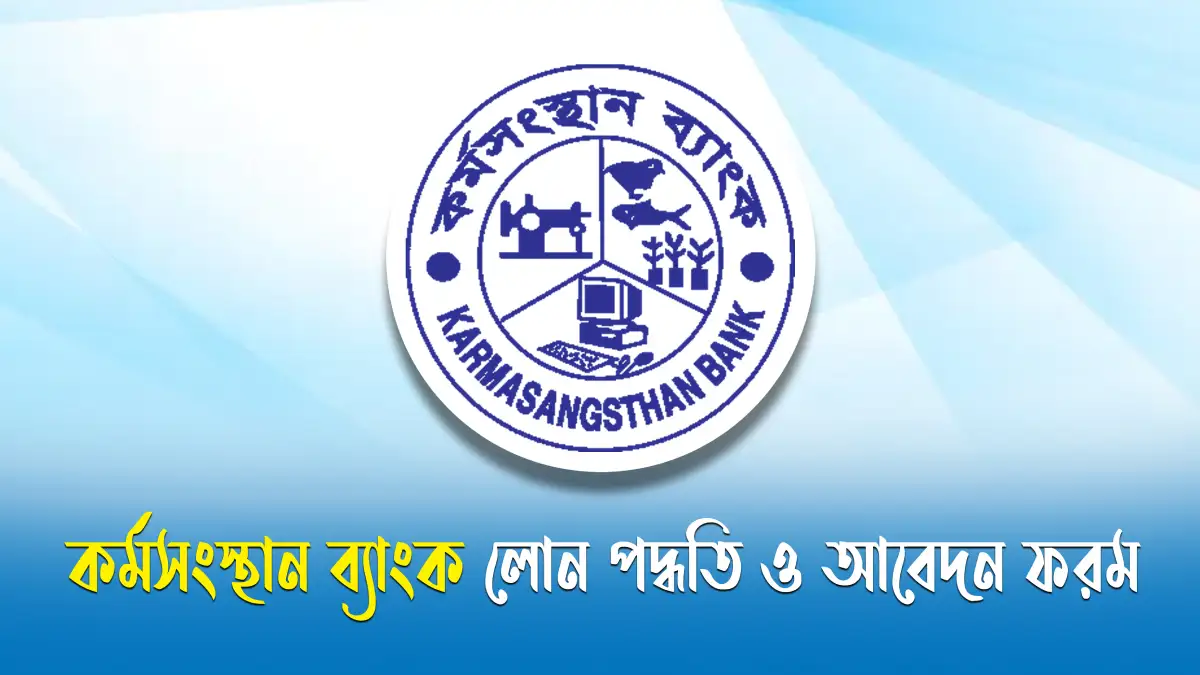 কর্মসংস্থান ব্যাংক লোন পদ্ধতি