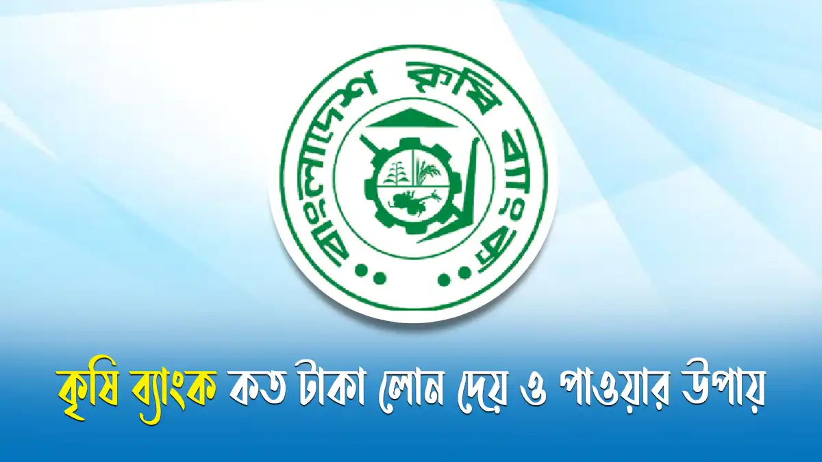 কৃষি ব্যাংক কত টাকা লোন দেয়
