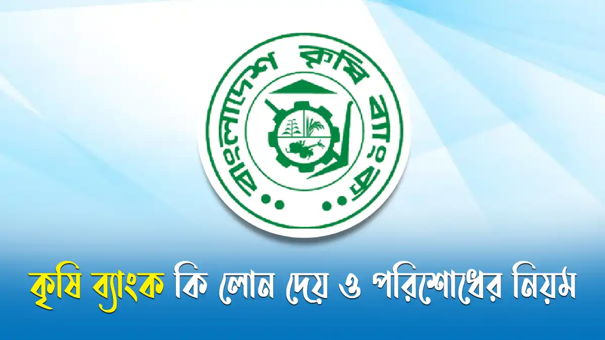 কৃষি ব্যাংক কি কি লোন দেয়
