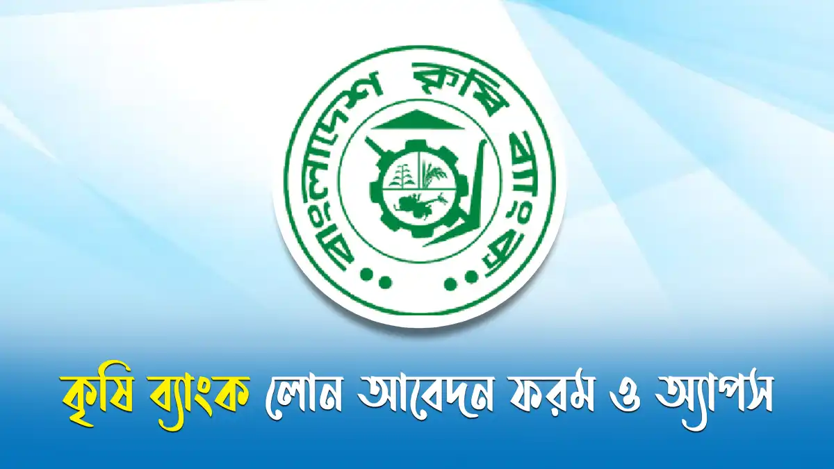 কৃষি ব্যাংক লোন আবেদন ফরম