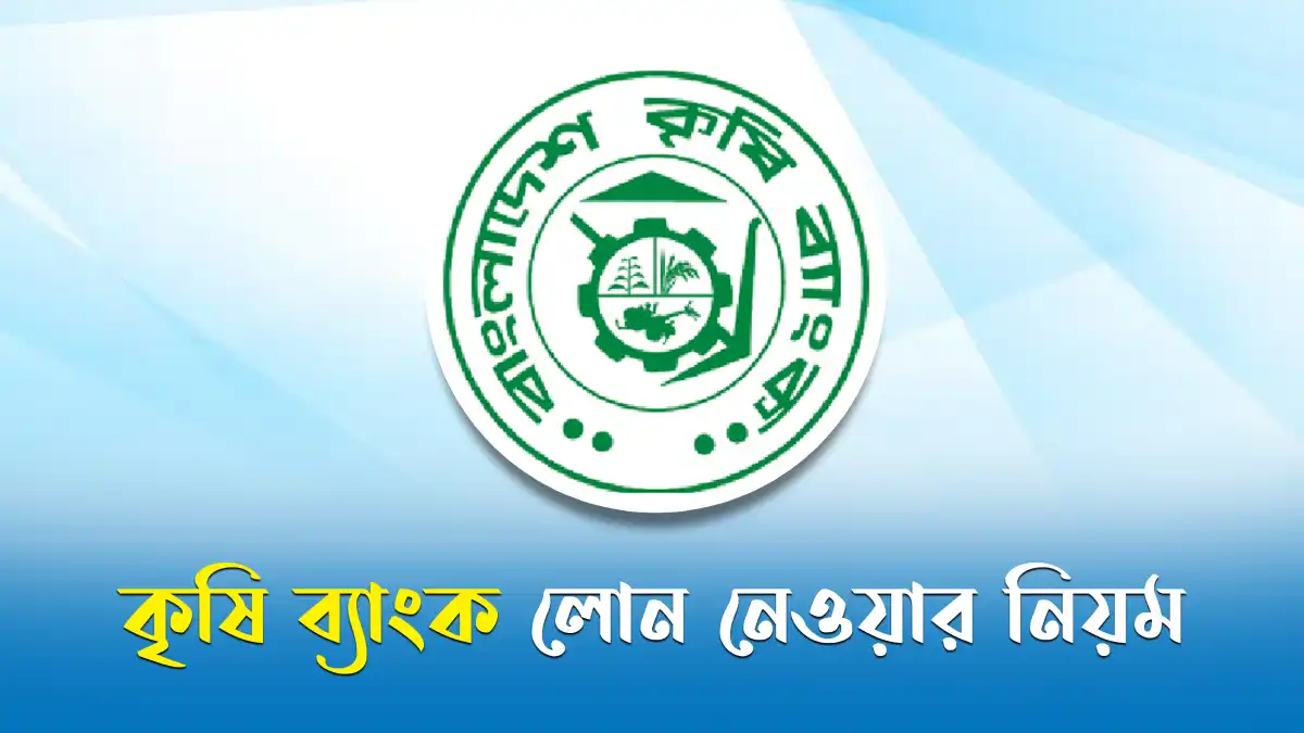কৃষি ব্যাংক লোন নেওয়ার নিয়ম