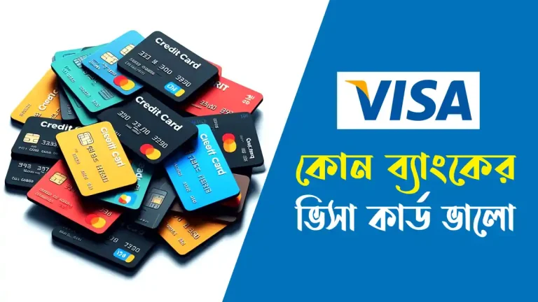 কোন ব্যাংকের ভিসা কার্ড ভালো
