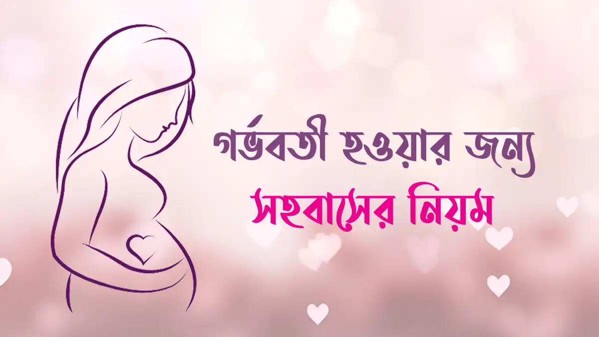 গর্ভবতী হওয়ার জন্য সহবাসের নিয়ম
