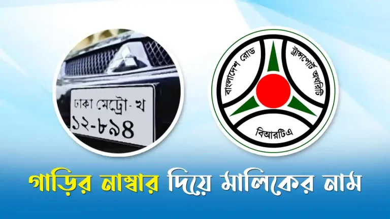 গাড়ির নাম্বার দিয়ে মালিকের নাম বাংলাদেশ
