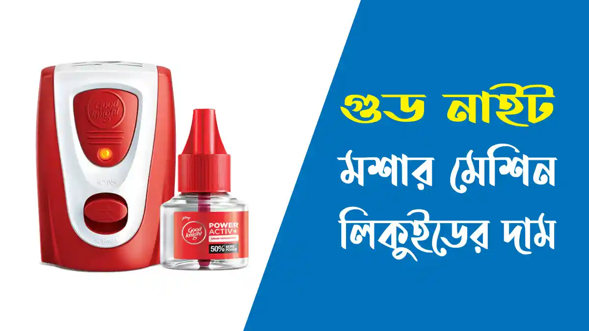 গুড নাইট মশার মেশিন দাম