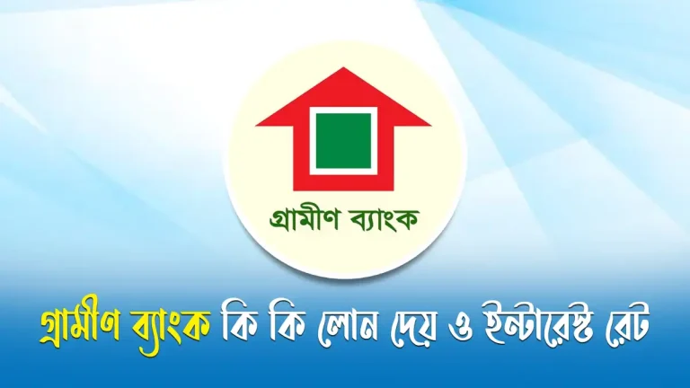 গ্রামীণ ব্যাংক কি কি লোন দেয়