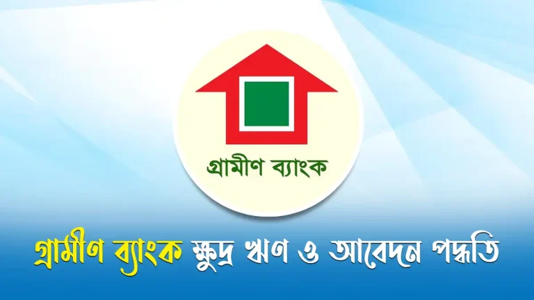 গ্রামীণ ব্যাংক ক্ষুদ্র ঋণ