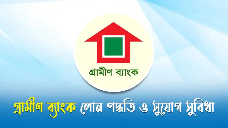 গ্রামীণ ব্যাংক লোন পদ্ধতি