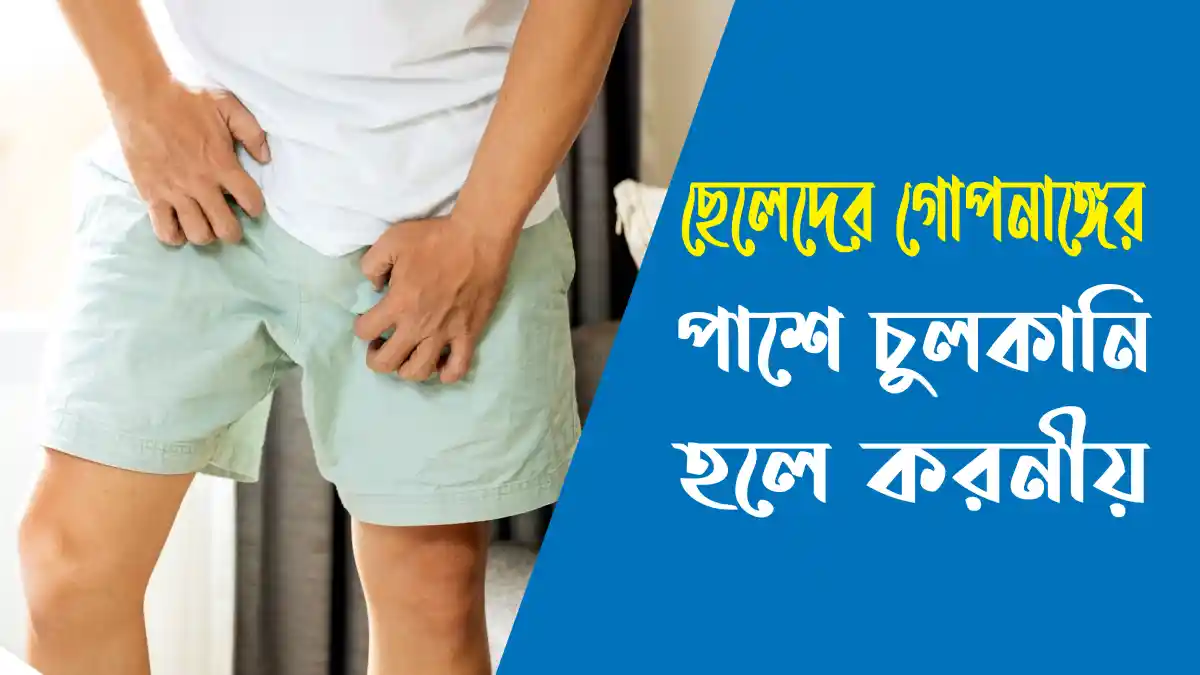 ছেলেদের গোপনাঙ্গের পাশে চুলকানি হলে করনীয়