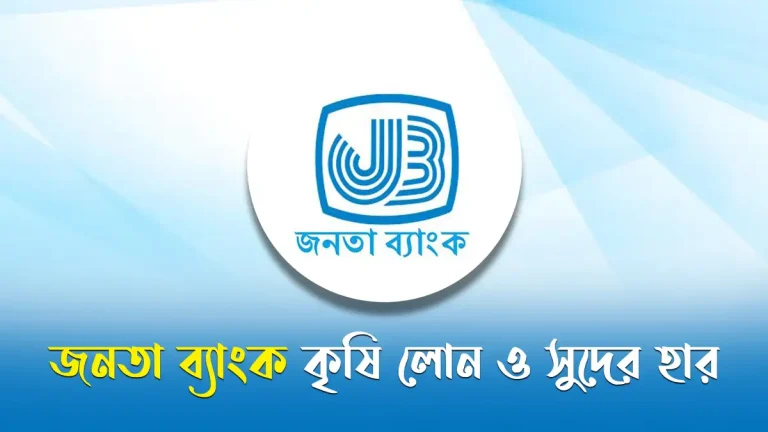 জনতা ব্যাংক কৃষি লোন