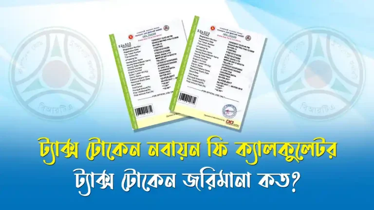 ট্যাক্স টোকেন নবায়ন ফি ক্যালকুলেটর