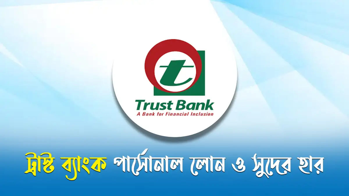 ট্রাস্ট ব্যাংক পার্সোনাল লোন
