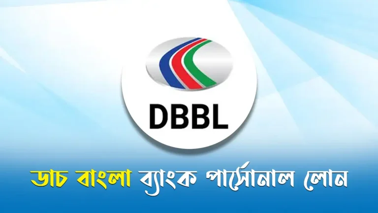ডাচ বাংলা ব্যাংক স্যালারি লোন