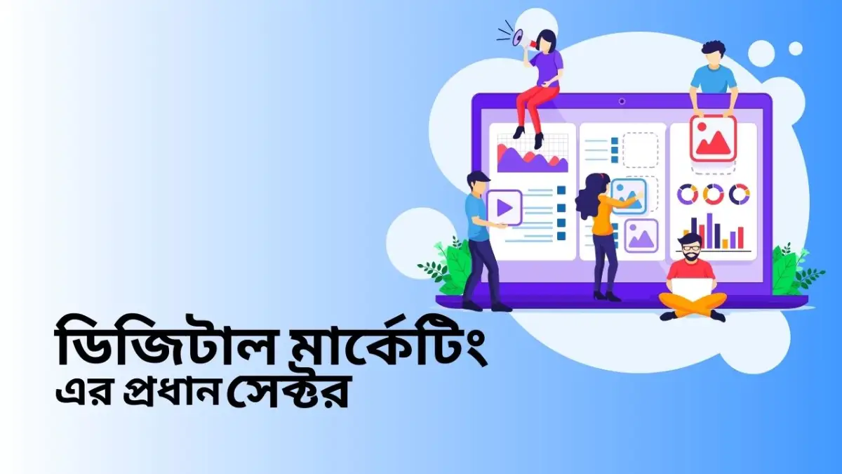 ডিজিটাল মার্কেটিং এর প্রধান সেক্টর কি কি 