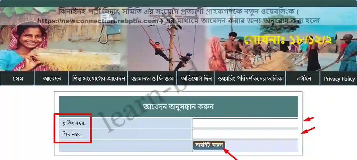 পল্লী বিদ্যুৎ মিটার আবেদন