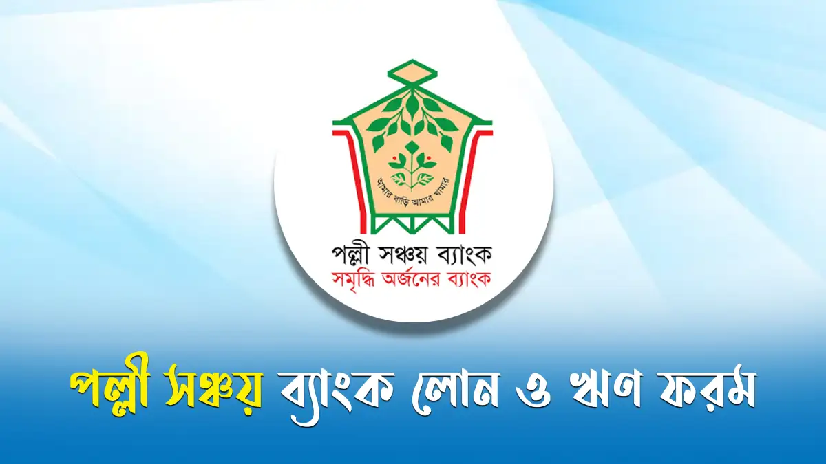 পল্লী সঞ্চয় ব্যাংক লোন