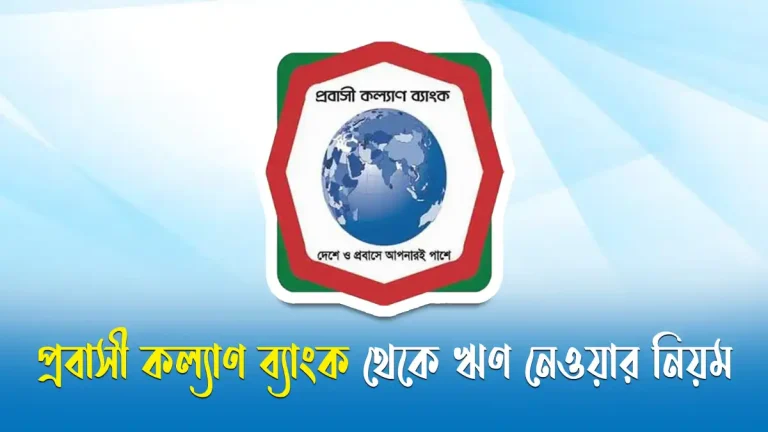 প্রবাসী কল্যাণ ব্যাংক থেকে ঋণ নেওয়ার নিয়ম